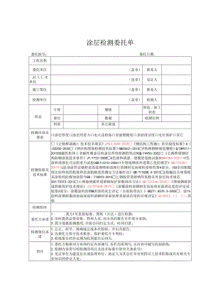 检测表格模板：W.委托单(涂层).docx