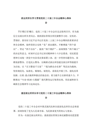 派出所所长学习贯彻党的二十届三中全会精神心得体会范文8篇（最新版）.docx