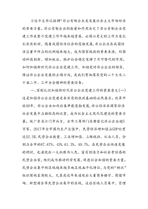 以高质量党建推动新时代非公有制企业高质量发展讲稿.docx