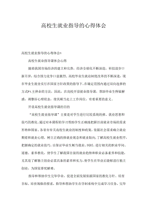 大学生就业指导的心得体会.docx