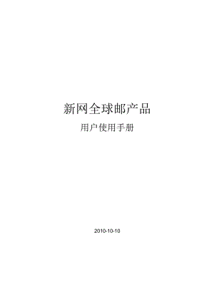 新网全球邮产品用户使用手册.docx