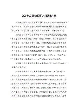 XX乡议事协调机构撤销方案.docx