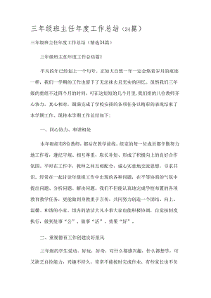 三年级班主任年度工作总结（34篇）.docx