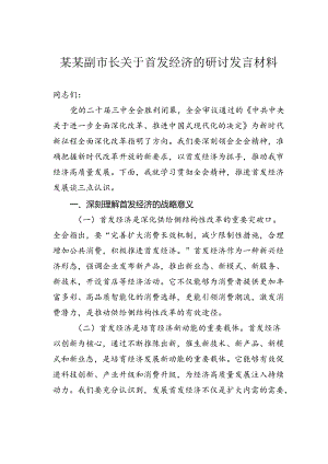 某某副市长关于首发经济的研讨发言材料.docx