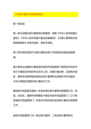 注册计量师注册管理规定.docx