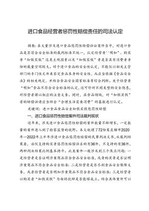 进口食品经营者惩罚性赔偿责任的司法认定.docx