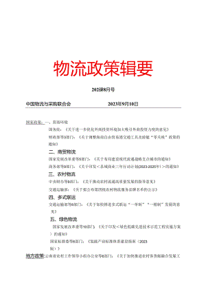 物流政策辑要2023年8月.docx