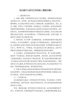 幼儿园个人实习工作总结（精选32篇）.docx
