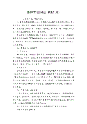师德师风培训总结（精选31篇）.docx