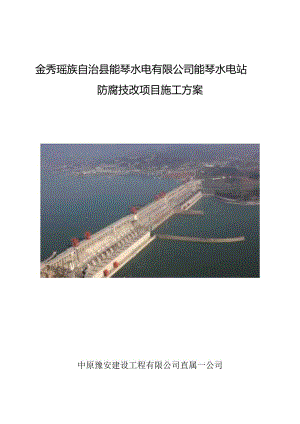 能琴水电站防腐工程施工方案.docx