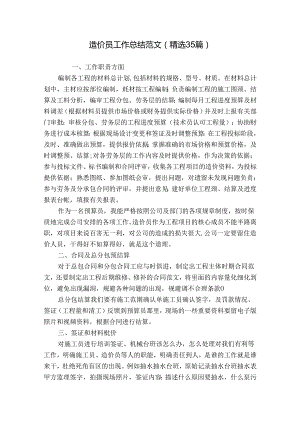 造价员工作总结范文（精选35篇）.docx