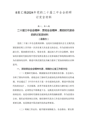 8篇汇编2024年党的二十届三中全会的研讨发言材料.docx