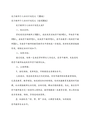 关于教师个人培训计划范文（35篇）.docx