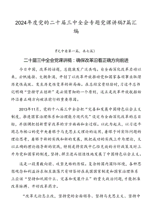 2024年度党的二十届三中全会专题党课讲稿7篇汇编.docx