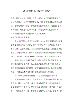 浅谈如何构建活力课堂分析研究 教育教学专业.docx