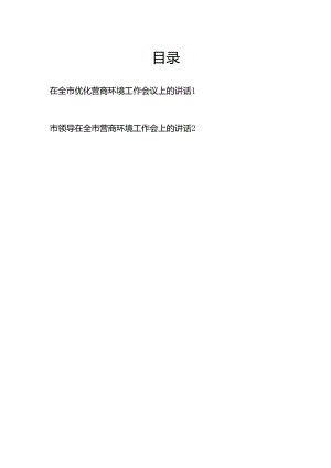 某县在2024年全市优化营商环境工作会议上的讲话交流发言和市领导在全市营商环境工作会上的讲话.docx