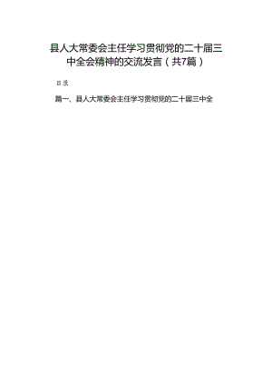 县人大常委会主任学习贯彻党的二十届三中全会精神的交流发言7篇（详细版）.docx