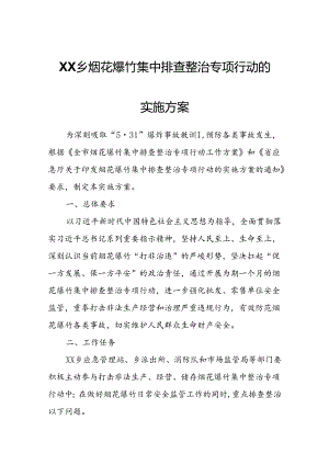 XX乡烟花爆竹集中排查整治专项行动的实施方案.docx