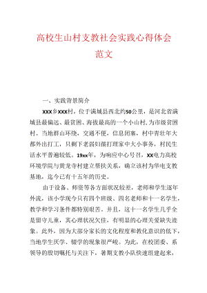 大学生山村支教社会实践心得体会范文.docx