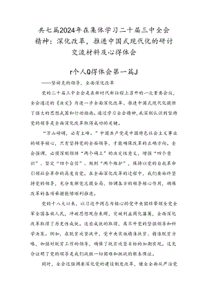 共七篇2024年在集体学习二十届三中全会精神：深化改革推进中国式现代化的研讨交流材料及心得体会.docx