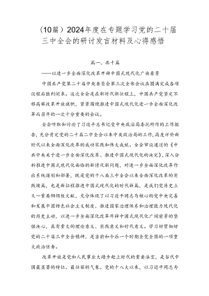 （10篇）2024年度在专题学习党的二十届三中全会的研讨发言材料及心得感悟.docx