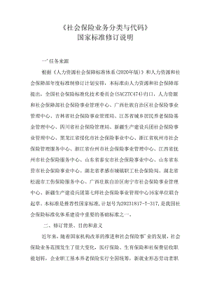 修订说明《社会保险业务分类与代码》.docx