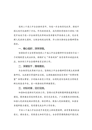 政协委员学习贯彻党的二十届三中全会精神心得体会5篇（详细版）.docx