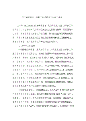 关于意识形态上半年工作总结及下半年工作计划（共5篇）.docx