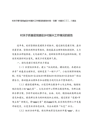 2024年村关于抓基层党建促乡村振兴工作情况的报告+村党建引领乡村振兴经验做法.docx
