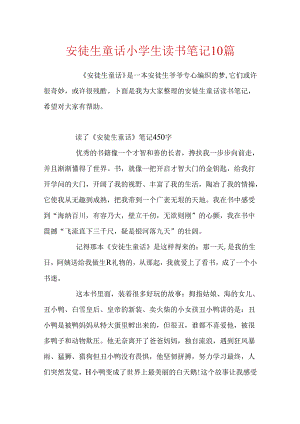 安徒生童话小学生读书笔记10篇.docx