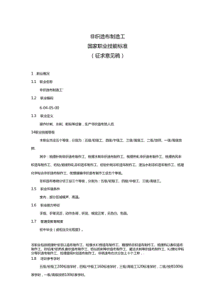 非织造布制造工国家职业技能标准（征求意见稿）.docx