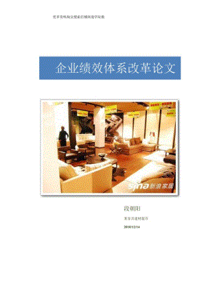 052.家具行业-某家具建材超市公司绩效体系改革（DOC 12页）.docx