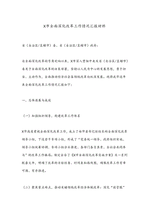 X市全面深化改革工作情况汇报材料.docx