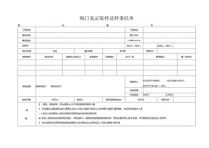 检测表格模板：委托单(阀门).docx