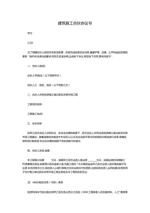 建筑施工合伙协议书.docx