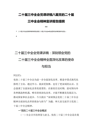 二十届三中全会党课讲稿八篇党的二十届三中全会精神宣讲报告提纲.docx