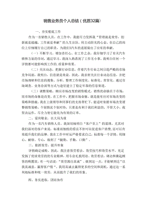 销售业务员个人总结（优质32篇）.docx