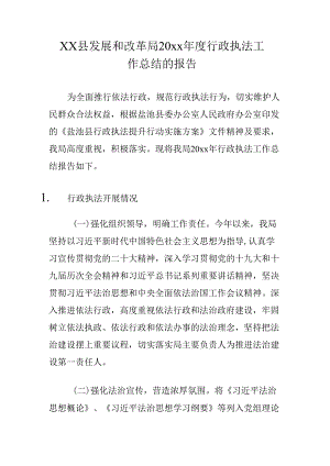 xx县发展和改革局20xx年度行政执法工作总结的报告.docx