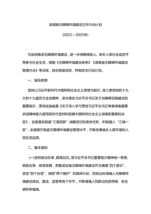 溆浦县无障碍环境建设五年行动计划（2021—2025年）.docx