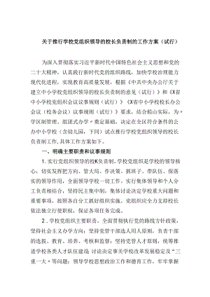 关于推行学校党组织领导的校长负责制的工作方案（试行）5篇（精选版）.docx