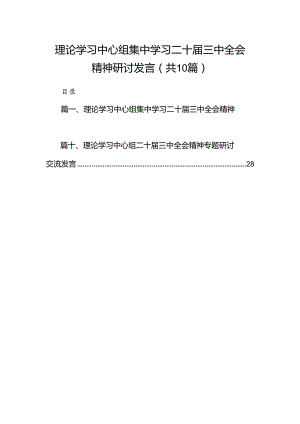 理论学习中心组集中学习二十届三中全会精神研讨发言10篇供参考.docx