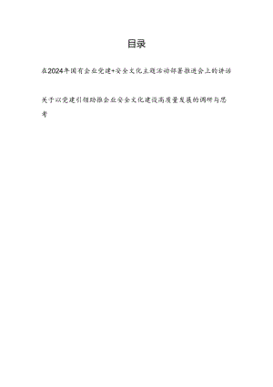 2024年国有企业党建助推安全文化活动布置推进会上的上讲话和调研思考.docx