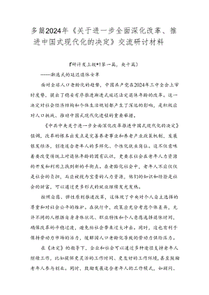 多篇2024年《关于进一步全面深化改革、推进中国式现代化的决定》交流研讨材料.docx