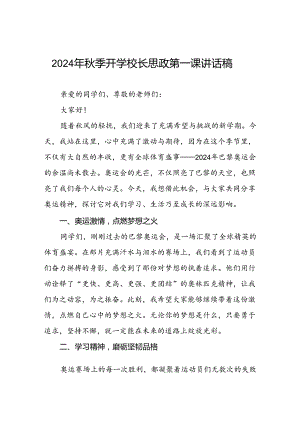 校长2024年秋季学期思政课国旗下讲话(巴黎奥运会三篇).docx