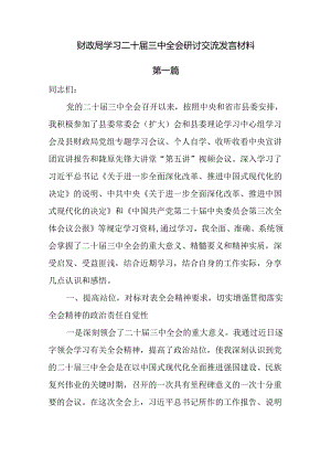 财政局学习二十届三中全会研讨交流发言材料4篇.docx