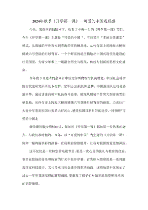 2024秋季开学第一课《可爱的中国》观后感1.docx