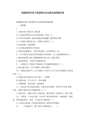 统编版四年级下册道德与法治期末选择题训练_1.docx