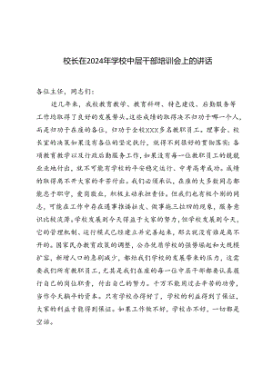 3篇范文 校长在2024年学校中层干部培训会上的讲话.docx