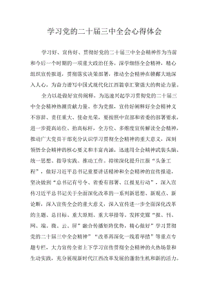 学习2024年学习党的二十届三中全会个人心得体会 （16份）.docx