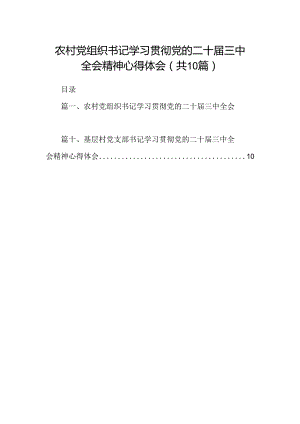 （10篇）农村党组织书记学习贯彻党的二十届三中全会精神心得体会（精选）.docx